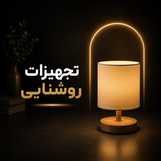 چراغ و تجهیزات روشنایی