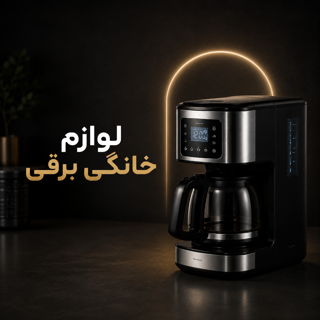 لوازم خانگی برقی